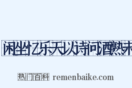 闲坐忆乐天以诗问酒熟未是什么意思的图片